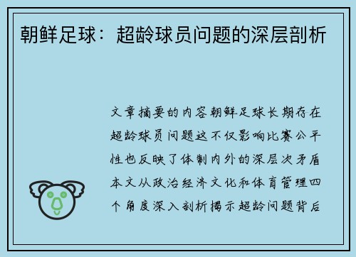 朝鲜足球：超龄球员问题的深层剖析