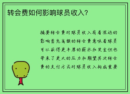 转会费如何影响球员收入？