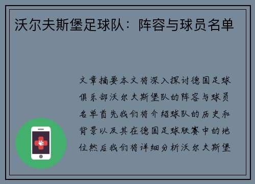 沃尔夫斯堡足球队：阵容与球员名单