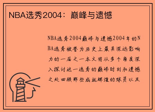 NBA选秀2004：巅峰与遗憾