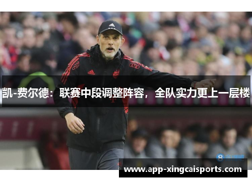 凯-费尔德：联赛中段调整阵容，全队实力更上一层楼