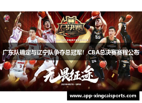 广东队确定与辽宁队争夺总冠军！CBA总决赛赛程公布