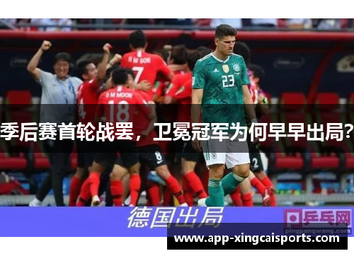 季后赛首轮战罢，卫冕冠军为何早早出局？
