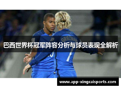 巴西世界杯冠军阵容分析与球员表现全解析