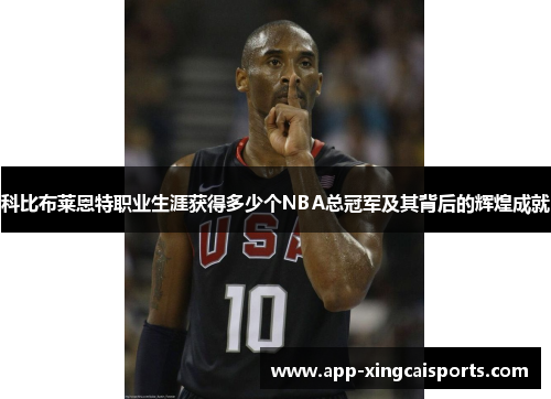 科比布莱恩特职业生涯获得多少个NBA总冠军及其背后的辉煌成就