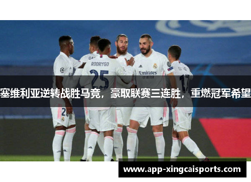 塞维利亚逆转战胜马竞，豪取联赛三连胜，重燃冠军希望