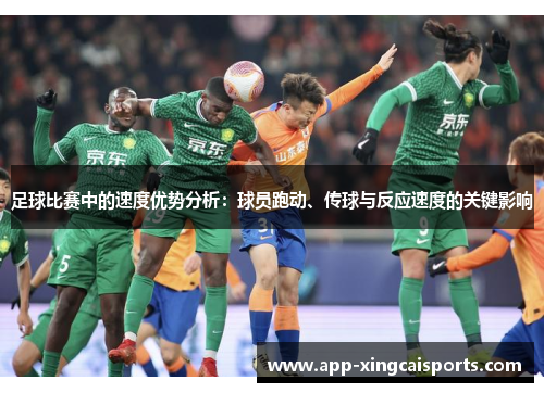 足球比赛中的速度优势分析：球员跑动、传球与反应速度的关键影响