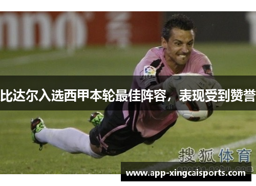 比达尔入选西甲本轮最佳阵容，表现受到赞誉