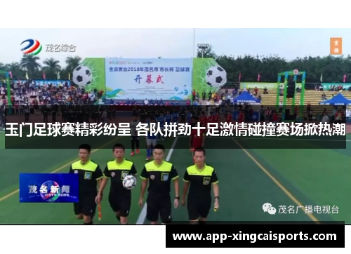 玉门足球赛精彩纷呈 各队拼劲十足激情碰撞赛场掀热潮