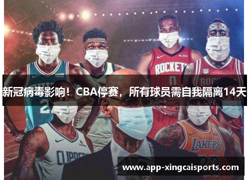 新冠病毒影响！CBA停赛，所有球员需自我隔离14天
