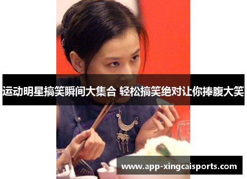 运动明星搞笑瞬间大集合 轻松搞笑绝对让你捧腹大笑