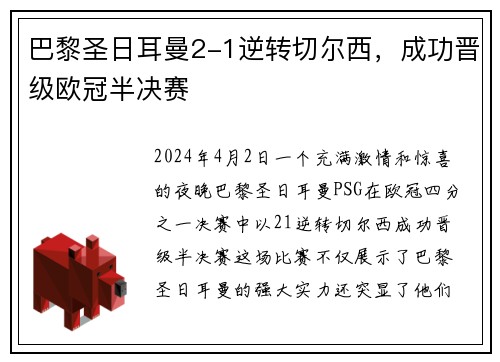 巴黎圣日耳曼2-1逆转切尔西，成功晋级欧冠半决赛