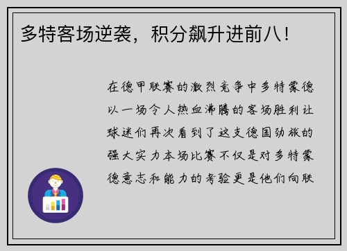 多特客场逆袭，积分飙升进前八！