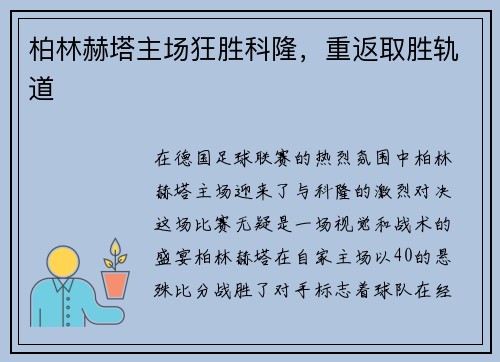 柏林赫塔主场狂胜科隆，重返取胜轨道