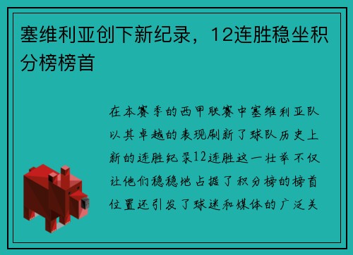 塞维利亚创下新纪录，12连胜稳坐积分榜榜首