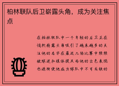 柏林联队后卫崭露头角，成为关注焦点
