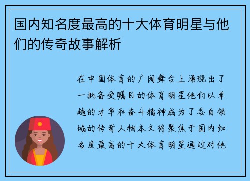 国内知名度最高的十大体育明星与他们的传奇故事解析