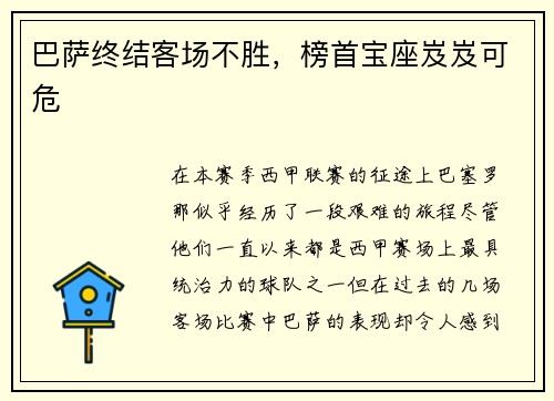 巴萨终结客场不胜，榜首宝座岌岌可危