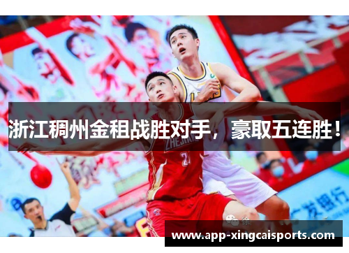 浙江稠州金租战胜对手，豪取五连胜！