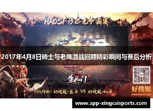 2017年4月8日骑士与老鹰激战回顾精彩瞬间与赛后分析