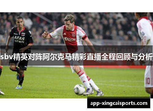 sbv精英对阵阿尔克马精彩直播全程回顾与分析