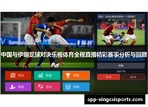 中国与伊朗足球对决乐视体育全程直播精彩赛事分析与回顾