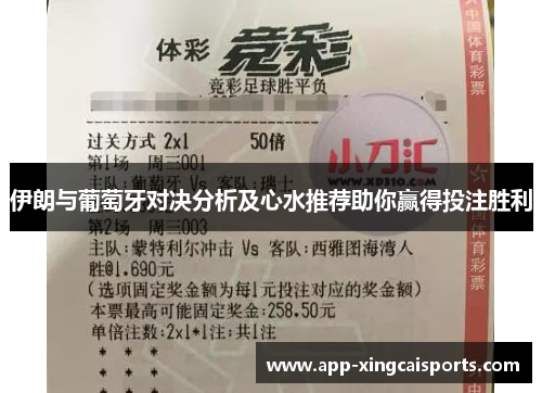 伊朗与葡萄牙对决分析及心水推荐助你赢得投注胜利