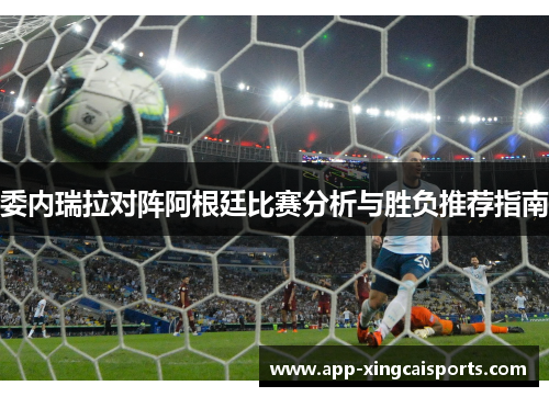 委内瑞拉对阵阿根廷比赛分析与胜负推荐指南